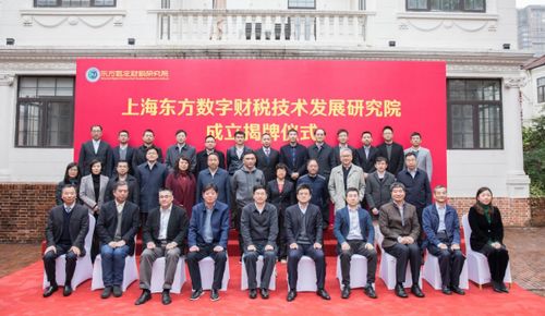 上東方數(shù)字財稅技術(shù)發(fā)展研究院在滬揭牌，推動財稅技術(shù)革新